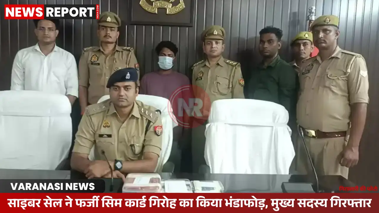 वाराणसी: साइबर सेल ने फर्जी सिम कार्ड गिरोह का किया भंडाफोड़, मुख्य सदस्य गिरफ्तार वाराणसी: साइबर सेल ने फर्जी सिम कार्ड गिरोह का किया भंडाफोड़, मुख्य सदस्य गिरफ्तार