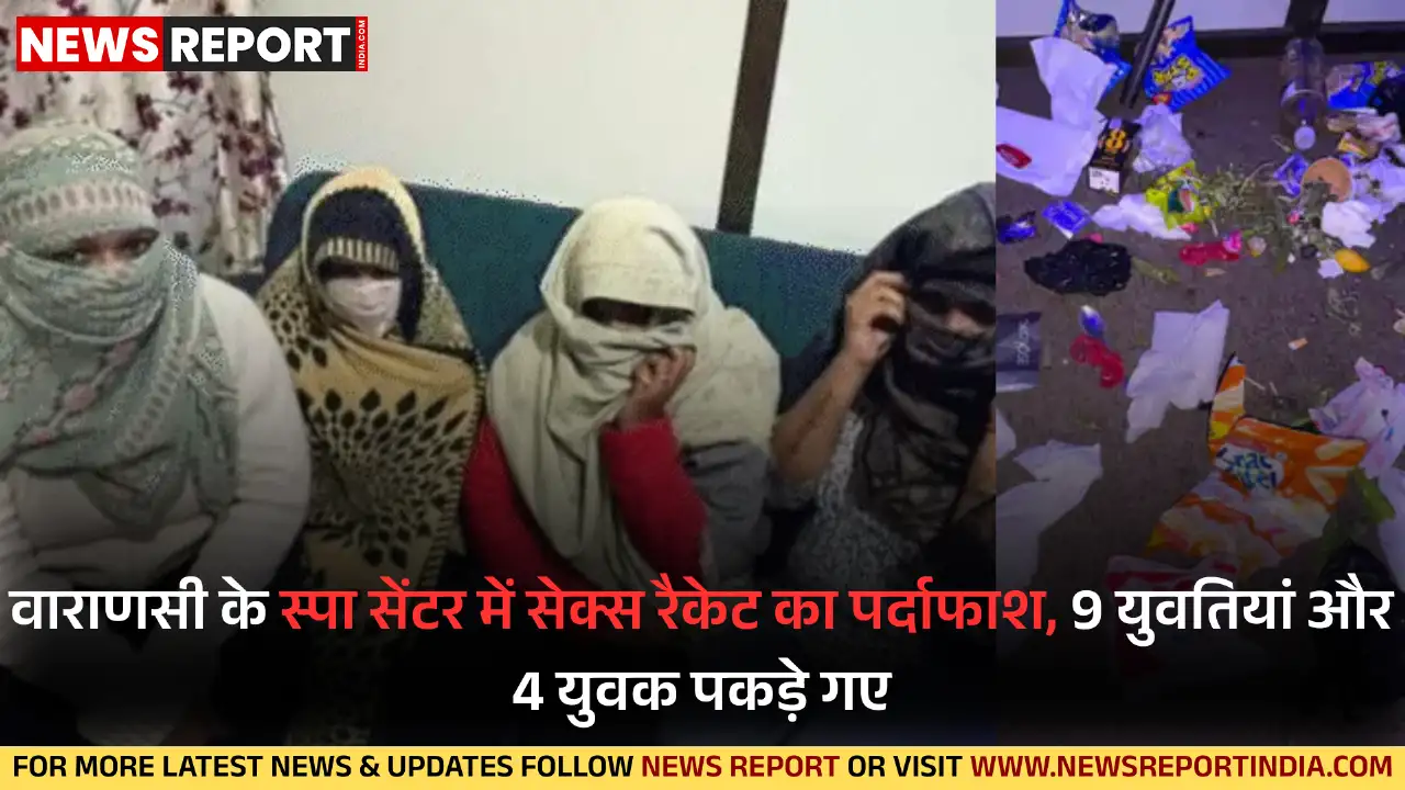 वाराणसी: स्पा सेंटर की आड़ में चल रहे सेक्स रैकेट का खुलासा, 13 लोग गिरफ्तार वाराणसी: स्पा सेंटर की आड़ में चल रहे सेक्स रैकेट का खुलासा, 13 लोग गिरफ्तार