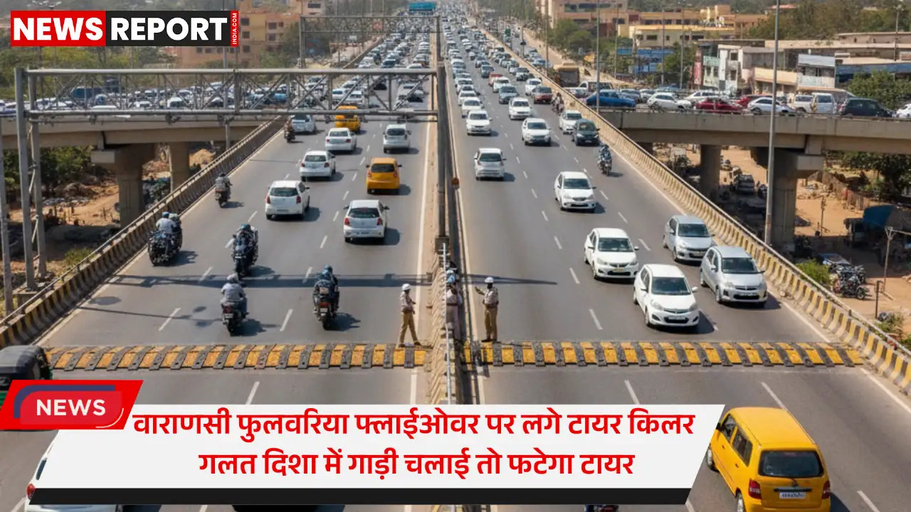 वाराणसी: फुलवरिया फ्लाईओवर पर लगे टायर किलर गलत दिशा में गाड़ी चलाई तो फटेगा टायर वाराणसी: फुलवरिया फ्लाईओवर पर लगे टायर किलर गलत दिशा में गाड़ी चलाई तो फटेगा टायर