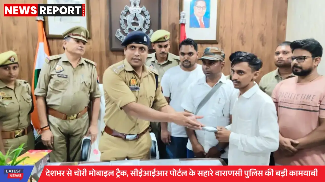 वाराणसी पुलिस ने CEIR पोर्टल से एक सप्ताह में 19 मोबाइल फोन बरामद किए, तकनीक का कमाल