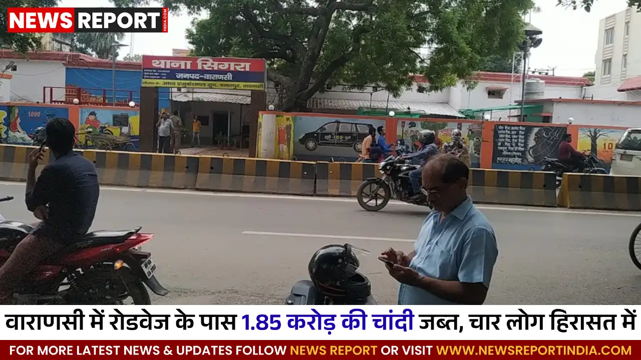 वाराणसी कैंट रोडवेज के पास कार से 1.85 करोड़ की 11 क्विंटल चांदी जब्त, चार गिरफ्तार वाराणसी कैंट रोडवेज के पास कार से 1.85 करोड़ की 11 क्विंटल चांदी जब्त, चार गिरफ्तार