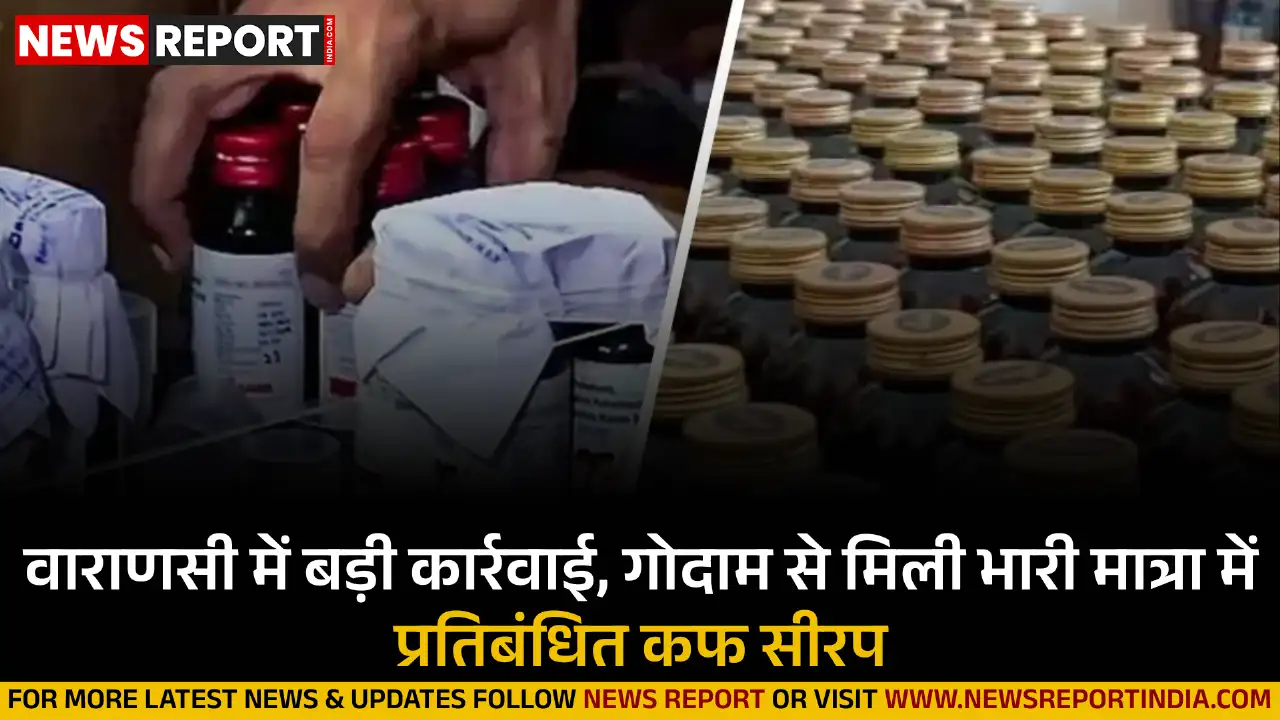 वाराणसी: जिम के नीचे बने गोदाम से 2 करोड़ की प्रतिबंधित कफ सीरप बरामद