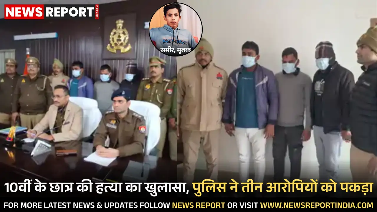 वाराणसी पुलिस ने 10वीं के छात्र की हत्या और दो अन्य को गोली मारने की वारदात का खुलासा कर तीन आरोपियों को गिरफ्तार किया है।