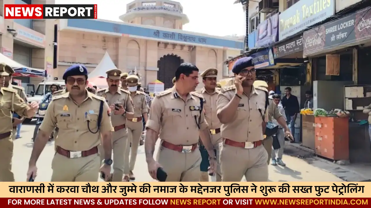 वाराणसी: करवा चौथ और जुम्मे पर सुरक्षा कड़ी, अपर पुलिस आयुक्त ने किया निरीक्षण वाराणसी: करवा चौथ और जुम्मे पर सुरक्षा कड़ी, अपर पुलिस आयुक्त ने किया निरीक्षण