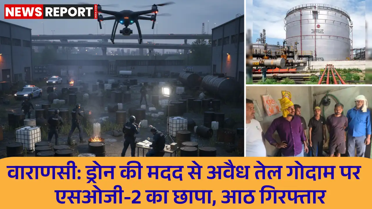 वाराणसी में एसओजी-2 ने ड्रोन की मदद से अवैध तेल गोदाम का भंडाफोड़ किया, आठ गिरफ्तार, चोरी का तेल व उपकरण जब्त।