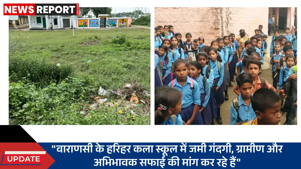 वाराणसी: प्राथमिक विद्यालय में गंदगी का अंबार, ग्रामीणों ने बच्चों के स्वास्थ्य पर चिंता जताई वाराणसी: प्राथमिक विद्यालय में गंदगी का अंबार, ग्रामीणों ने बच्चों के स्वास्थ्य पर चिंता जताई
