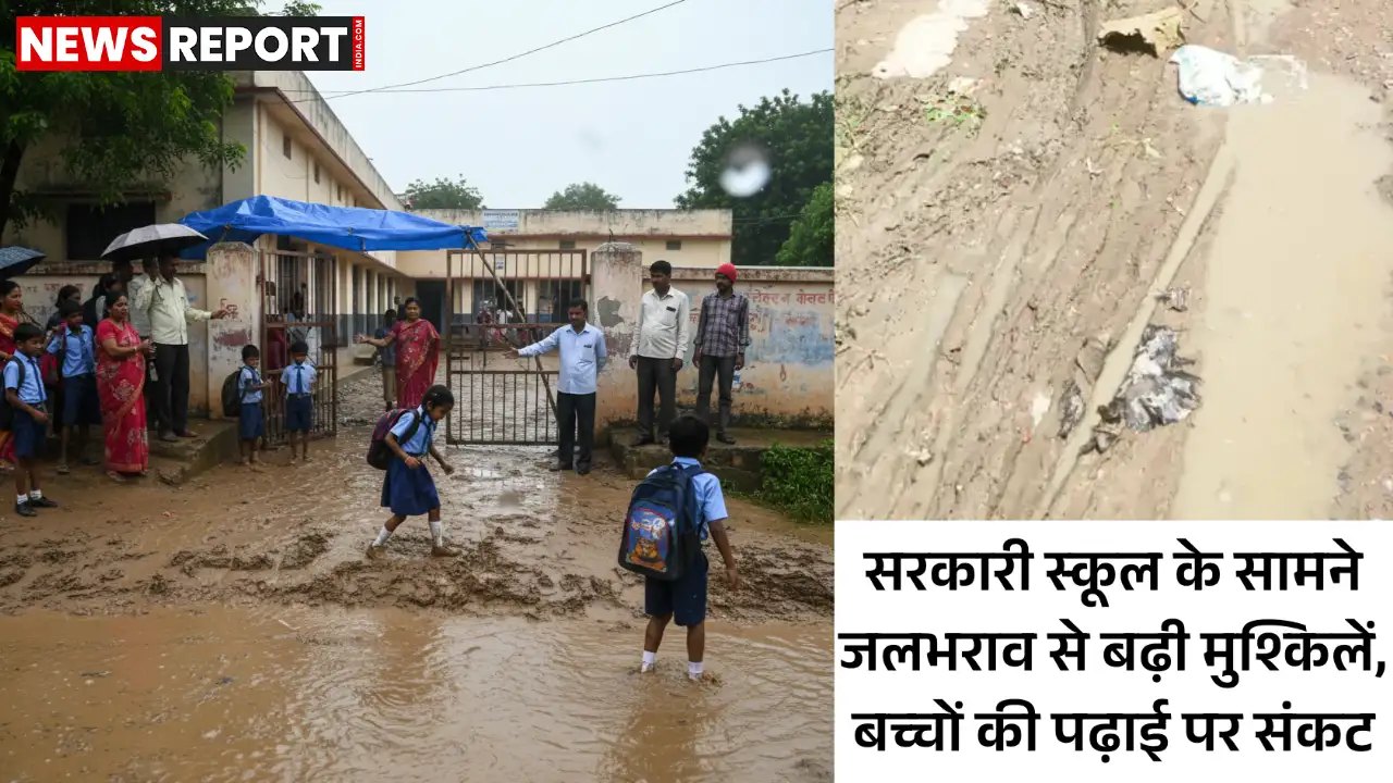 वाराणसी: प्राथमिक विद्यालय के सामने जलभराव से बढ़ी मुश्किलें, छात्रों की पढ़ाई पर असर