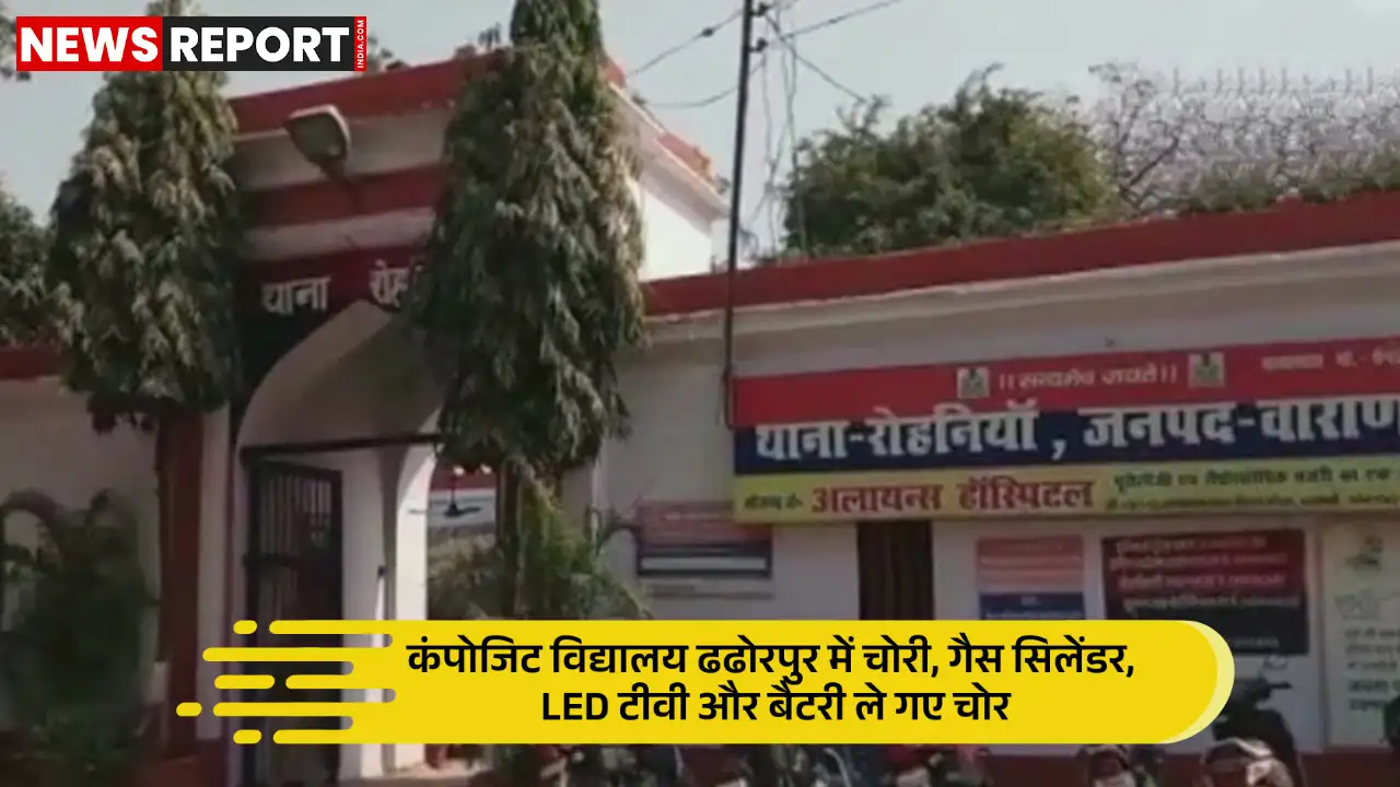 वाराणसी: राजातालाब कंपोजिट विद्यालय में लाखों की चोरी, एलइडी टीवी-सिलेंडर गायब वाराणसी: राजातालाब कंपोजिट विद्यालय में लाखों की चोरी, एलइडी टीवी-सिलेंडर गायब