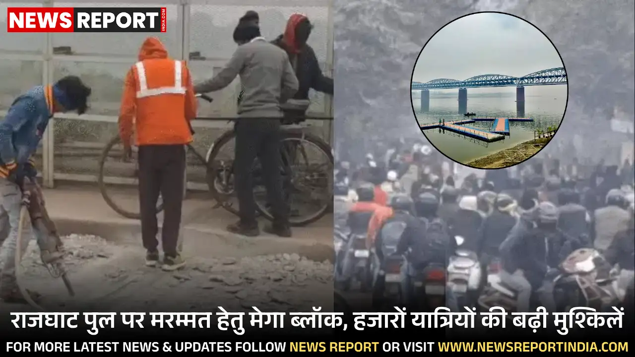 वाराणसी के 137 साल पुराने राजघाट पुल पर मरम्मत के चलते 13 जनवरी तक पूर्ण ब्लॉक, हजारों यात्रियों को भारी परेशानी हो रही है।