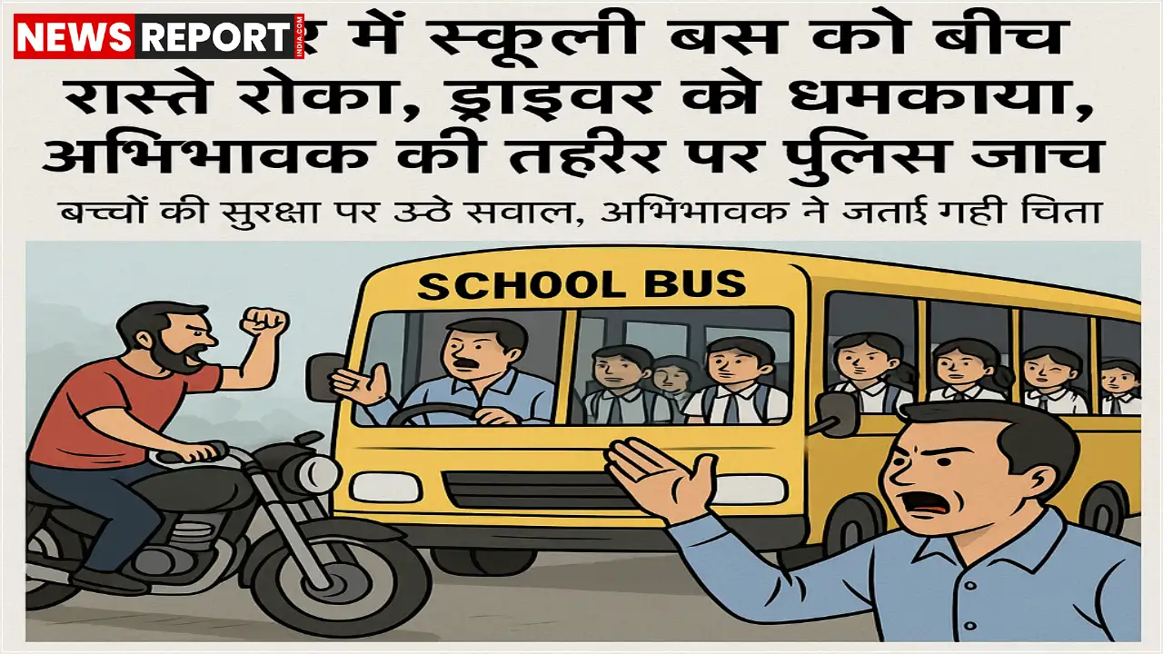 वाराणसी के रामनगर में एक अभिभावक ने पुलिस में शिकायत दर्ज कराई है, जिसमें उन्होंने आरोप लगाया है कि कुछ युवकों ने स्कूल बस को रोका और ड्राइवर को धमकाया, जिससे बच्चे भयभीत हो गए।
