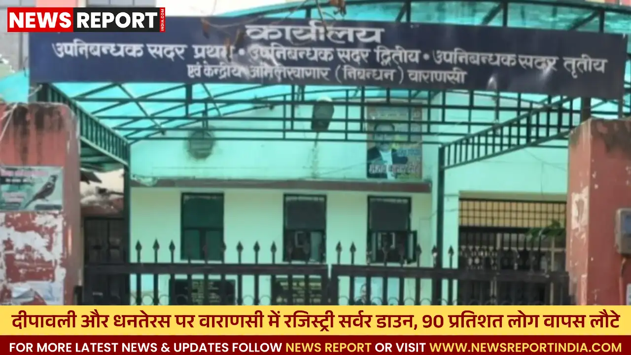 वाराणसी रजिस्ट्री कार्यालयों में सर्वर डाउन से अफरा-तफरी, 90% लोग निराश लौटे वाराणसी रजिस्ट्री कार्यालयों में सर्वर डाउन से अफरा-तफरी, 90% लोग निराश लौटे