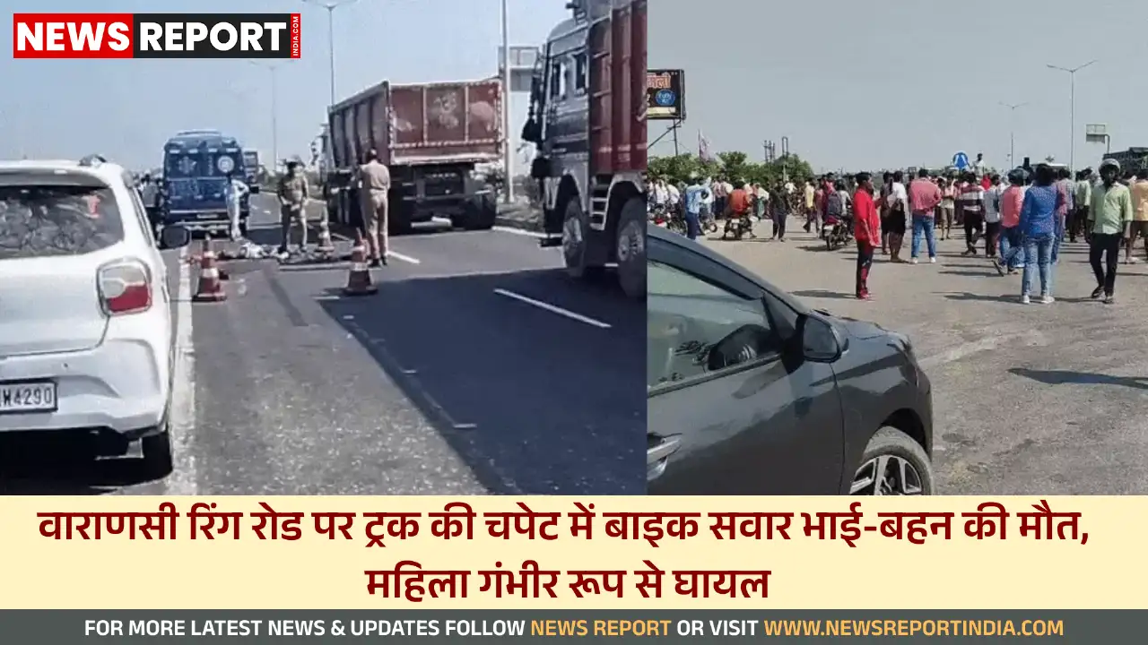 वाराणसी रिंग रोड पर ट्रक ने बाइक सवारों को रौंदा, दो की मौत, महिला गंभीर घायल वाराणसी रिंग रोड पर ट्रक ने बाइक सवारों को रौंदा, दो की मौत, महिला गंभीर घायल