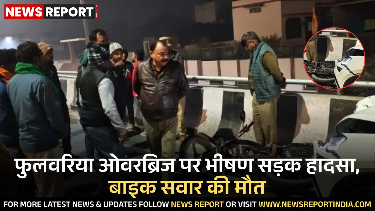 वाराणसी में फुलवरिया ओवरब्रिज पर दो कारों की टक्कर से बाइक सवार नीचे गिरा, गंभीर चोटों से उसकी मौत हुई।