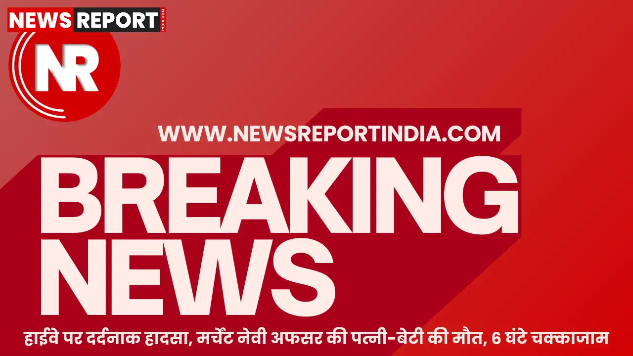 वाराणसी में संदहा चौराहे के पास हाईवे पर ट्रक की टक्कर से मर्चेंट नेवी अधिकारी की पत्नी और एक साल की बेटी की मौत हो गई, आक्रोशित ग्रामीणों ने हाईवे जाम किया।