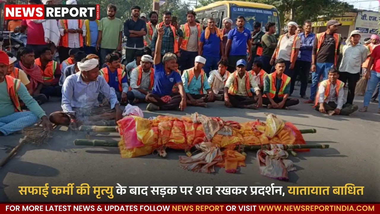 वाराणसी में सफाईकर्मी की मौत पर हंगामा, परिजनों ने शव रखकर किया चक्काजाम वाराणसी में सफाईकर्मी की मौत पर हंगामा, परिजनों ने शव रखकर किया चक्काजाम