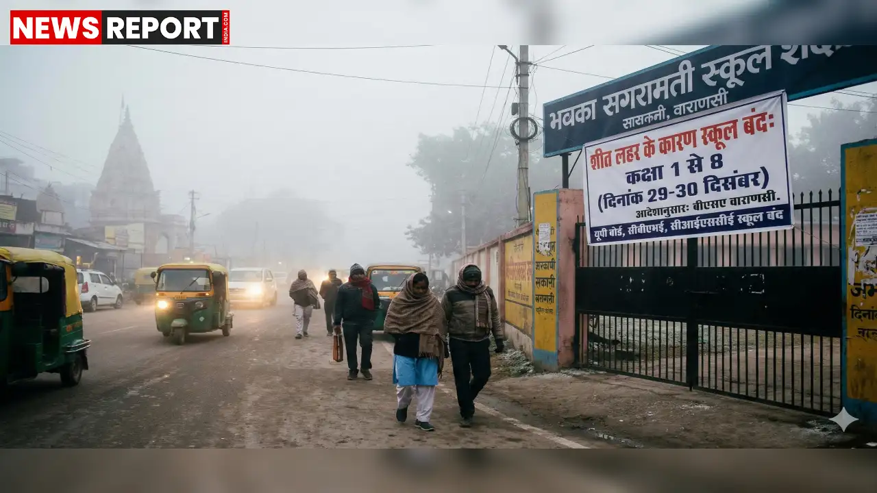 वाराणसी में कड़ाके की ठंड और घने कोहरे के चलते बेसिक शिक्षा अधिकारी ने कक्षा 1 से 8 तक के सभी स्कूल 29 और 30 दिसंबर को बंद रखने का आदेश दिया।