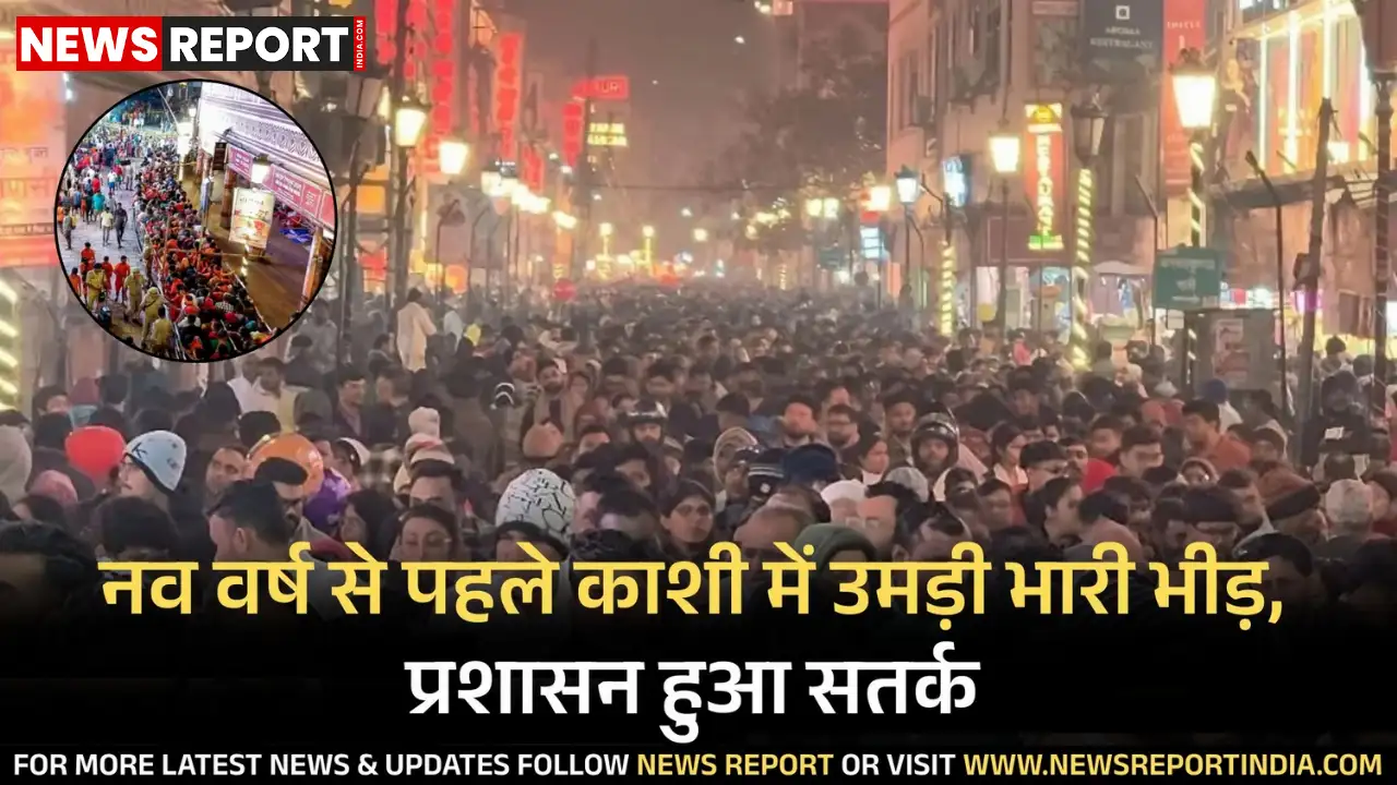 नव वर्ष से पहले वाराणसी में श्रद्धालुओं और पर्यटकों की भारी भीड़ उमड़ी, जिसे नियंत्रित करने के लिए 500 अतिरिक्त पुलिसकर्मी तैनात किए गए।