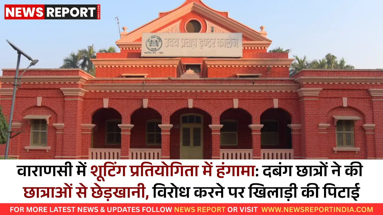 वाराणसी शूटिंग प्रतियोगिता में छात्राओं से छेड़खानी, विरोध करने पर छात्र को पीटा गया, पुलिस पर देरी का आरोप
