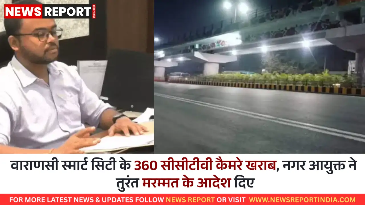 वाराणसी: स्मार्ट सिटी के 360 सीसीटीवी कैमरे खराब मिले, सुरक्षा और यातायात पर असर वाराणसी: स्मार्ट सिटी के 360 सीसीटीवी कैमरे खराब मिले, सुरक्षा और यातायात पर असर