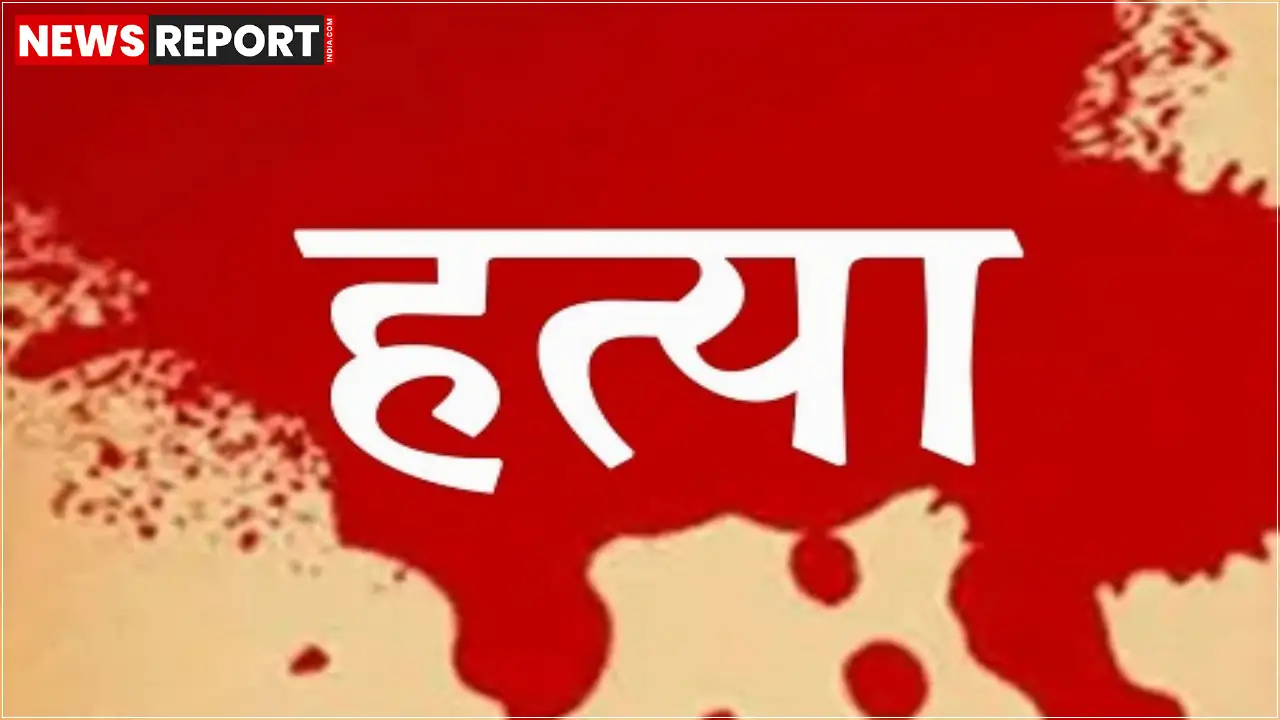 वाराणसी के कैंट थाना क्षेत्र में रिटायर्ड जलकलकर्मी और उसकी बेटी की संपत्ति विवाद में निर्मम हत्या कर दी गई, जिसमें बेटे और बहू पर ईंट और सिल-बट्टे से हमला करने का आरोप है।