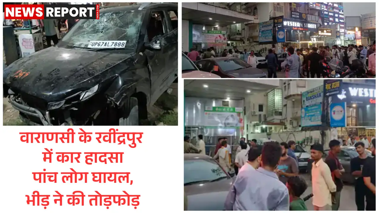 वाराणसी में तेज रफ्तार कार का कहर, पांच गंभीर घायल, भीड़ ने युवकों को पीटा