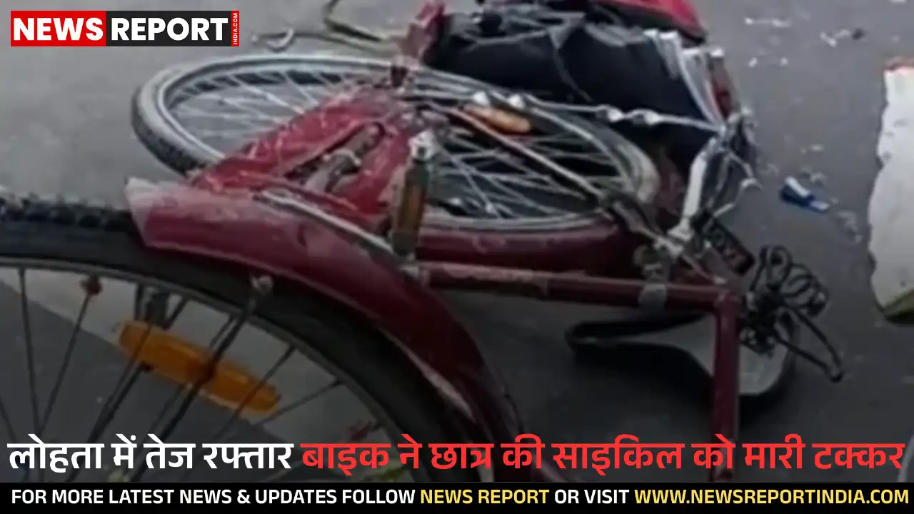 वाराणसी में कोचिंग जा रहे छात्र की साइकिल बाइक की टक्कर से क्षतिग्रस्त हुई पर वह बाल-बाल बचा, मुआवजे पर विवाद के बाद ग्रामीणों ने हस्तक्षेप किया।