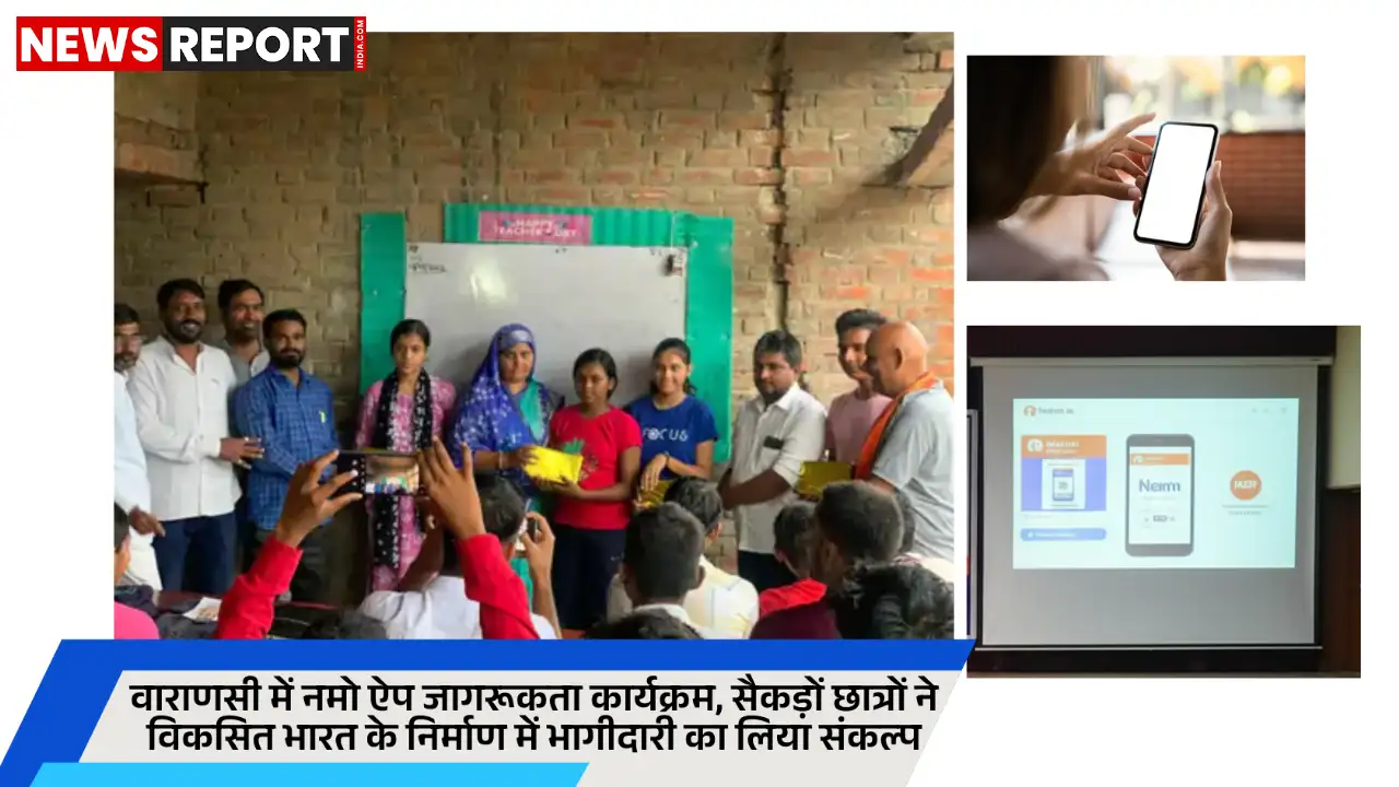 वाराणसी: नमो ऐप जागरूकता कार्यक्रम में छात्रों ने की भागीदारी, राष्ट्र निर्माण पर जोर वाराणसी: नमो ऐप जागरूकता कार्यक्रम में छात्रों ने की भागीदारी, राष्ट्र निर्माण पर जोर