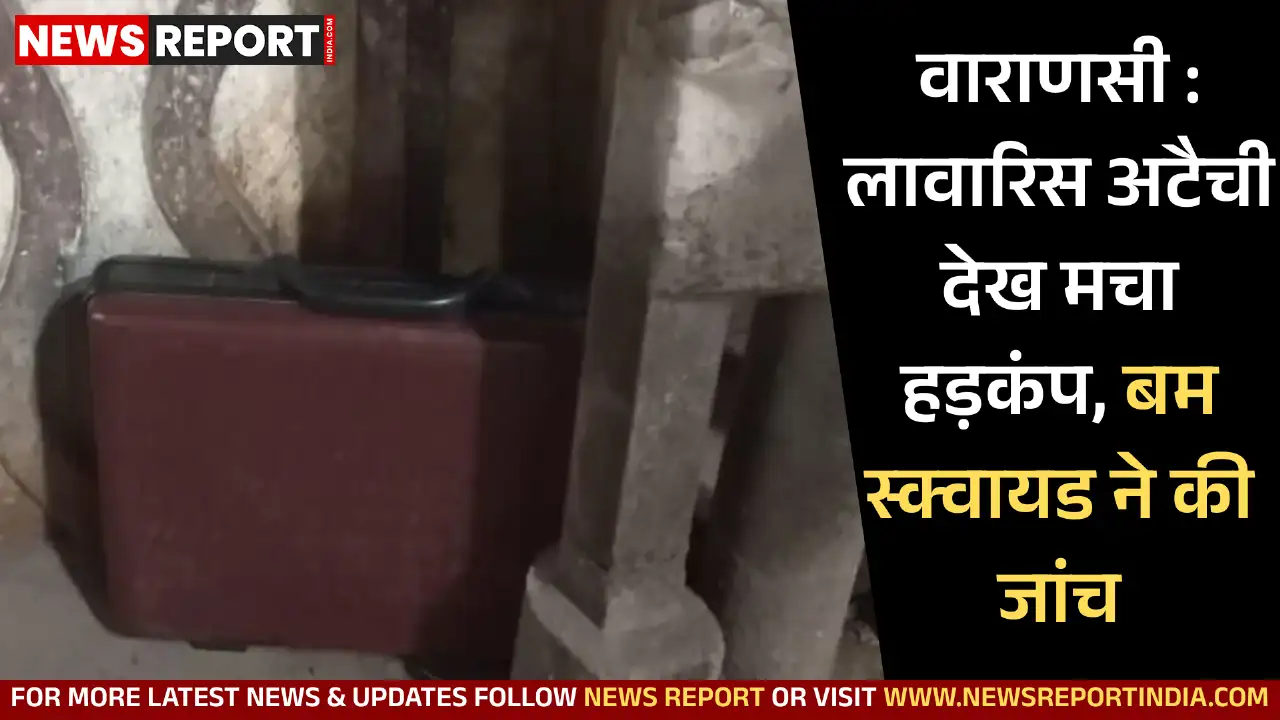 वाराणसी: लावारिस अटैची देख मचा हड़कंप, बम स्क्वायड ने की जांच वाराणसी: लावारिस अटैची देख मचा हड़कंप, बम स्क्वायड ने की जांच