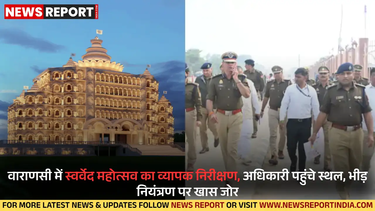 वाराणसी: स्वर्वेद महामंदिर में भव्य महोत्सव, सुरक्षा व भीड़ प्रबंधन की तैयारियां तेज