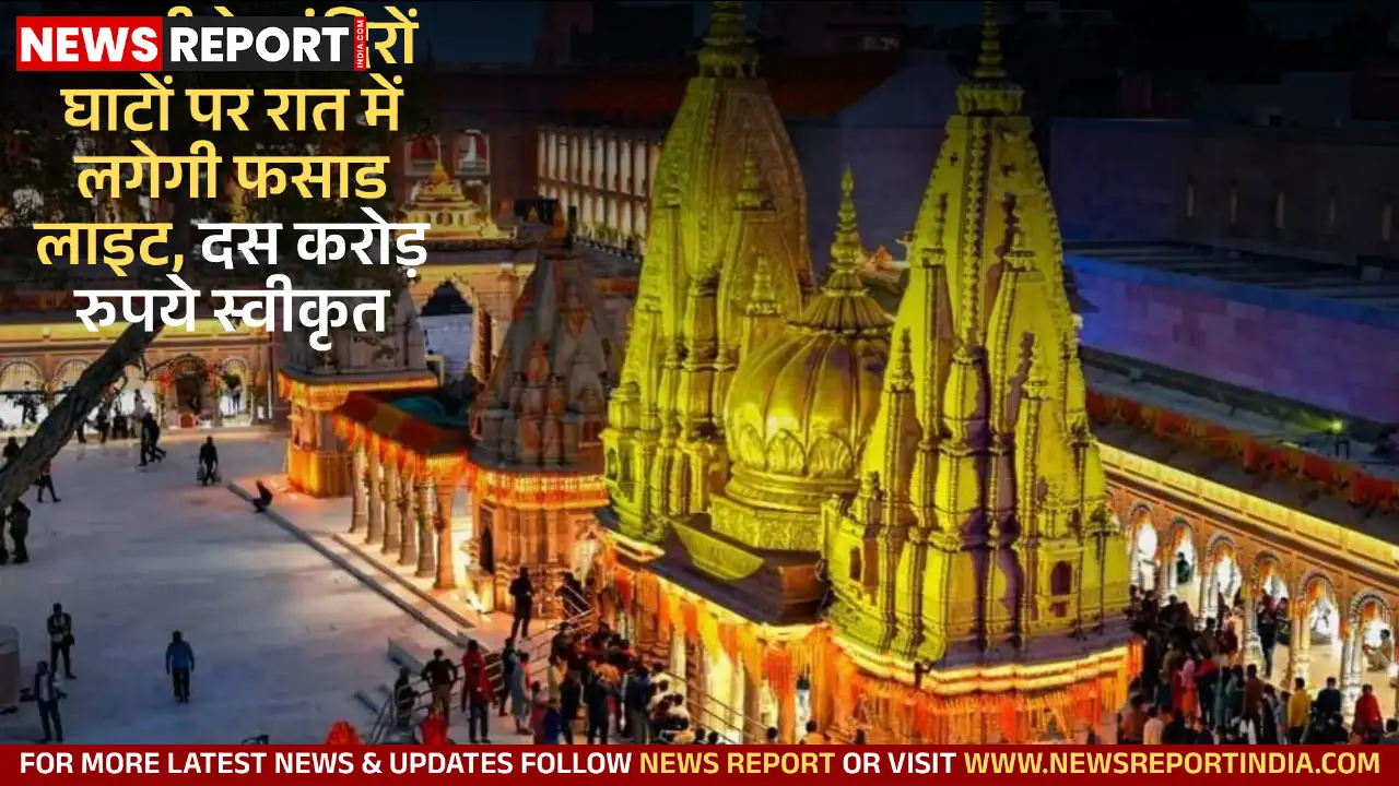 वाराणसी: काशी के मंदिरों घाटों पर रात में लगेगी फसाड लाइट, दस करोड़ रुपये स्वीकृत वाराणसी: काशी के मंदिरों घाटों पर रात में लगेगी फसाड लाइट, दस करोड़ रुपये स्वीकृत