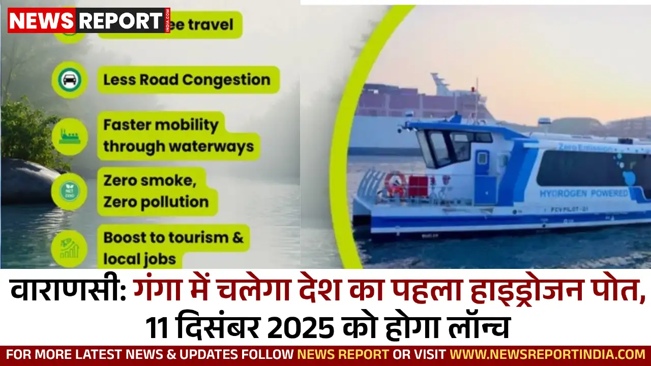 वाराणसी: देश का पहला हाइड्रोजन पोत गंगा में 11 दिसंबर 2025 को होगा लॉन्च, रचेगा नया इतिहास वाराणसी: देश का पहला हाइड्रोजन पोत गंगा में 11 दिसंबर 2025 को होगा लॉन्च, रचेगा नया इतिहास