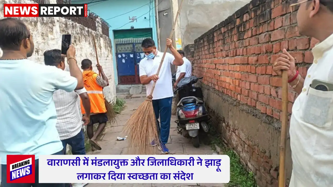 वाराणसी: शहर को स्वच्छ और आकर्षक बनाने विशेष अभियान, वरिष्ठ अधिकारियों ने लगाई झाड़ू