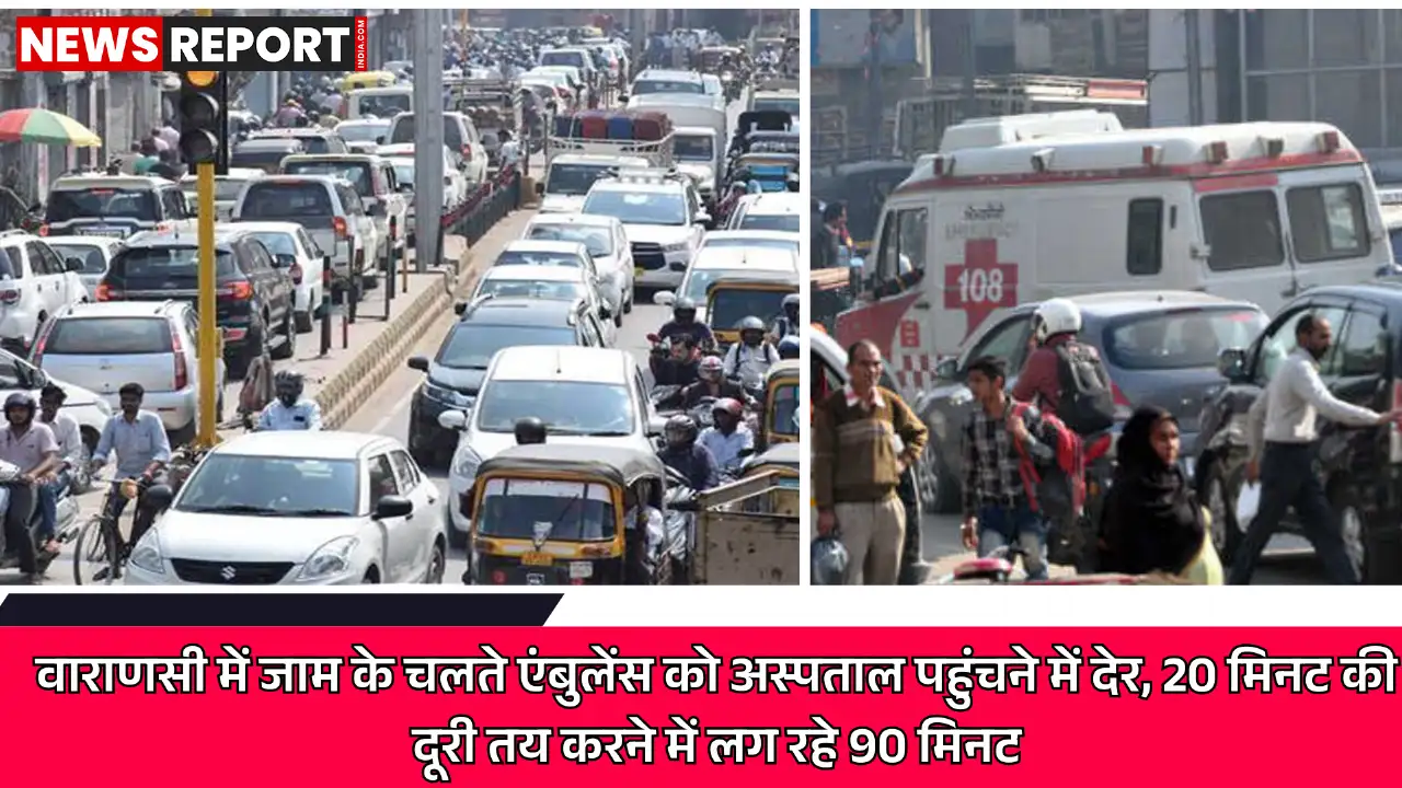 वाराणसी: हर दिन 20 एंबुलेंस जाम में फंसतीं, मरीजों को होती भारी परेशानी वाराणसी: हर दिन 20 एंबुलेंस जाम में फंसतीं, मरीजों को होती भारी परेशानी
