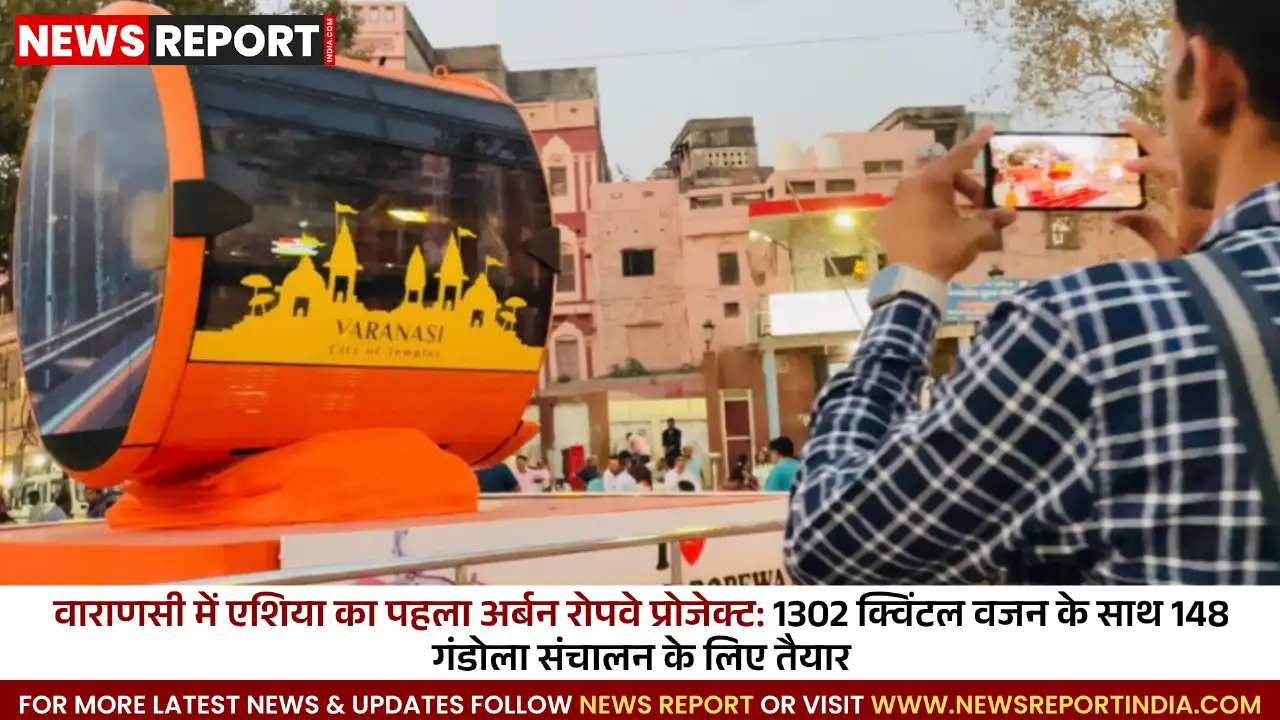 वाराणसी: अर्बन रोपवे का काम तेज, यूरोपीय सुरक्षा मानकों से तैयार हो रहा प्रोजेक्ट वाराणसी: अर्बन रोपवे का काम तेज, यूरोपीय सुरक्षा मानकों से तैयार हो रहा प्रोजेक्ट