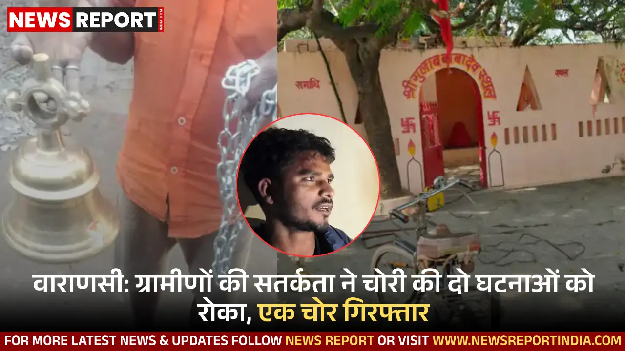 वाराणसी के बड़ागांव में ग्रामीणों की सतर्कता से चोरी की दो घटनाएं नाकाम हुईं, एक चोर को मौके से पकड़ा गया और पुलिस पूछताछ कर रही है।