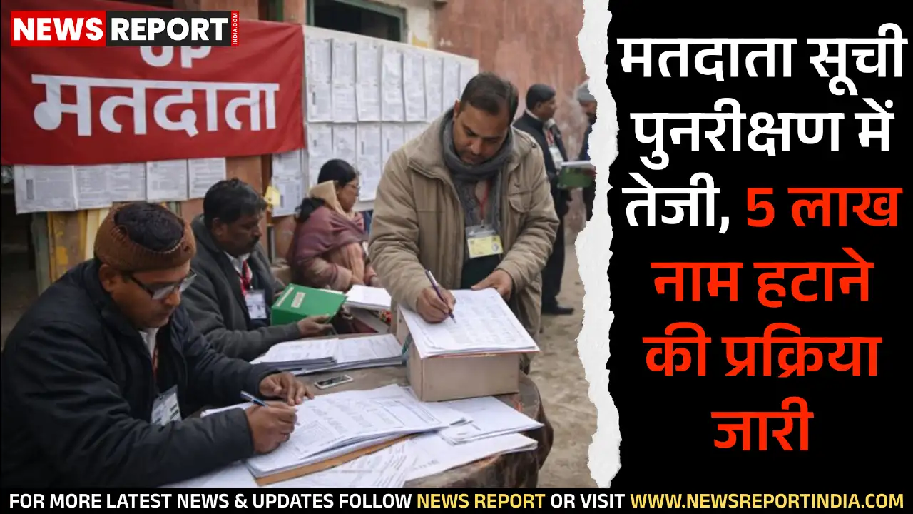 वाराणसी में विधानसभा मतदाता सूची पुनरीक्षण अभियान तेज, 5 लाख से अधिक नाम हटाने की प्रक्रिया शुरू।