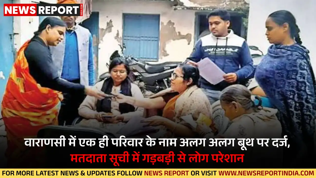 वाराणसी: विधानसभा मतदाता सूची पुनरीक्षण में गड़बड़ी, परिवार के नाम अलग-अलग बूथ पर वाराणसी: विधानसभा मतदाता सूची पुनरीक्षण में गड़बड़ी, परिवार के नाम अलग-अलग बूथ पर