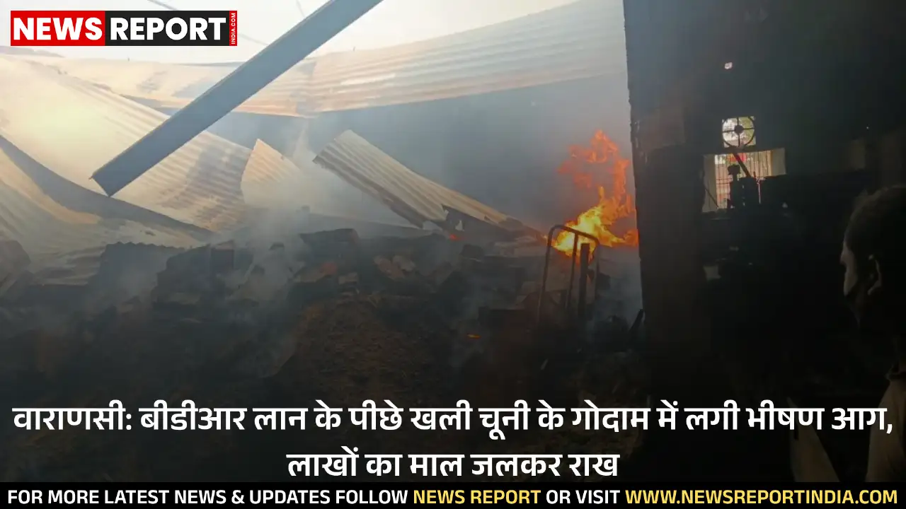 वाराणसी: बीडीआर लान के पीछे खली चूनी के गोदाम में लगी भीषण आग, लाखों का माल जलकर राख वाराणसी: बीडीआर लान के पीछे खली चूनी के गोदाम में लगी भीषण आग, लाखों का माल जलकर राख