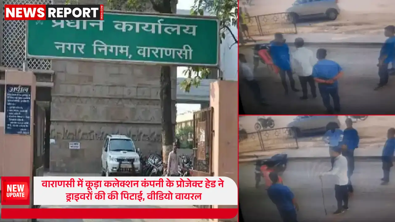 वाराणसी: निजी कंपनी के प्रोजेक्ट हेड ने कर्मचारियों को पीटा, वीडियो वायरल हुआ वाराणसी: निजी कंपनी के प्रोजेक्ट हेड ने कर्मचारियों को पीटा, वीडियो वायरल हुआ