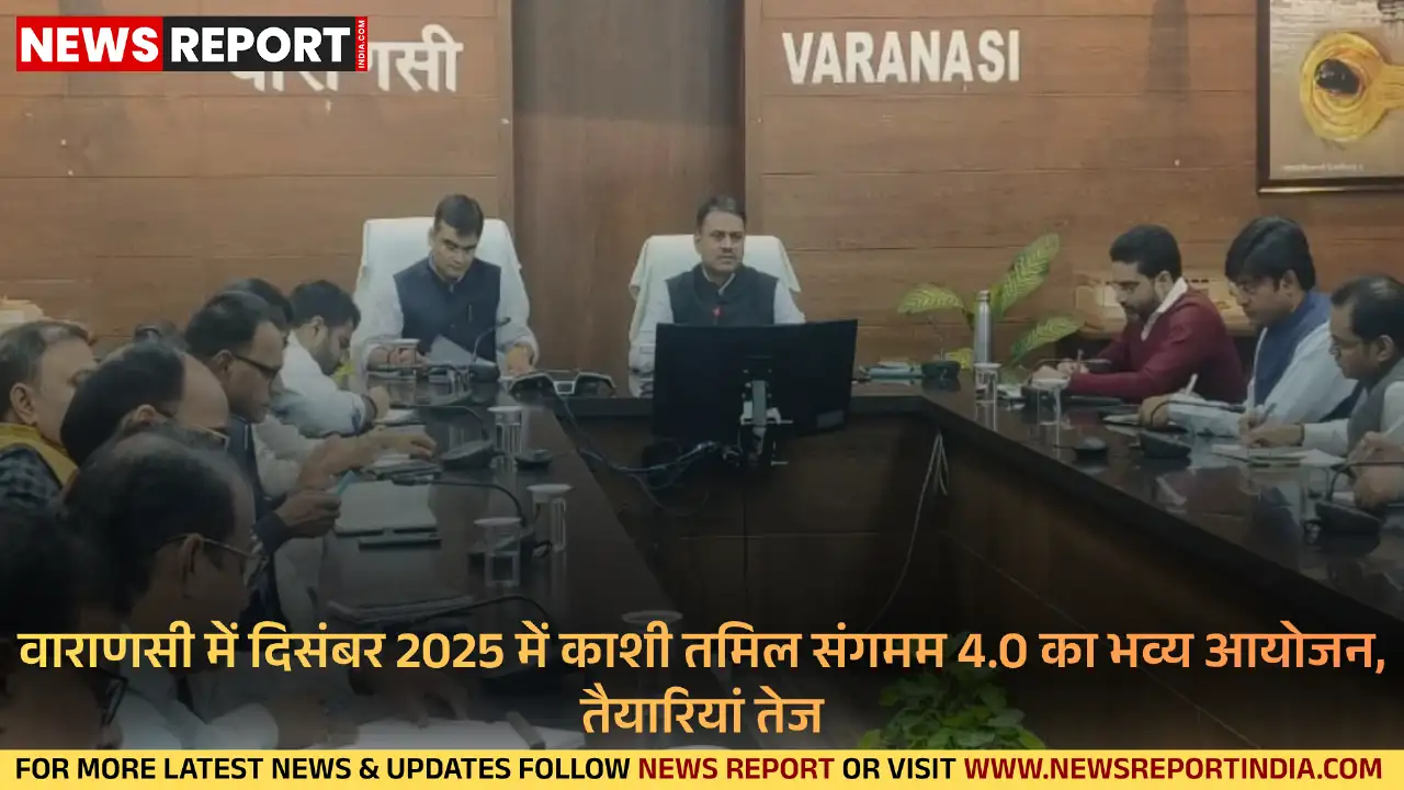 दिसंबर 2025 में वाराणसी में काशी तमिल संगमम 4.0 का भव्य आयोजन होगा, जो उत्तर और दक्षिण भारत के संबंधों को गहरा करेगा।