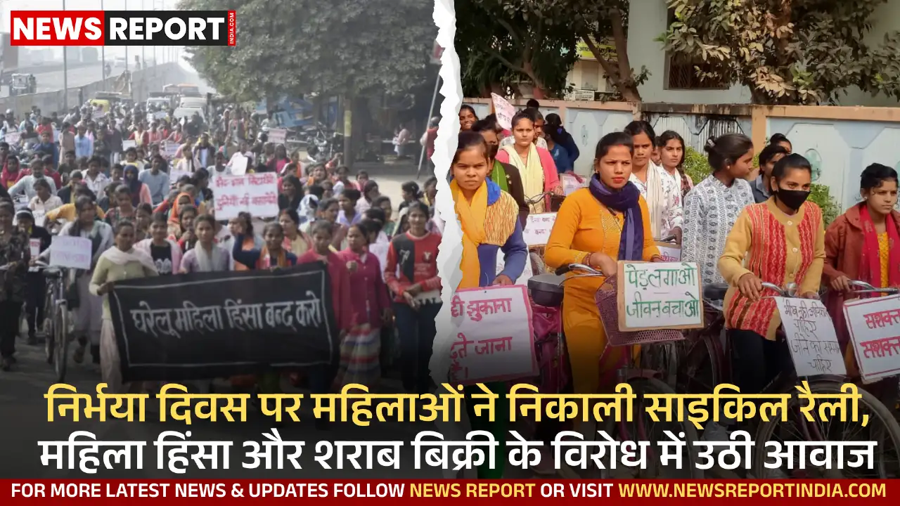 वाराणसी में निर्भया दिवस पर महिलाओं ने साइकिल रैली निकाल महिला हिंसा, लैंगिक भेदभाव और शराब बिक्री का विरोध किया।