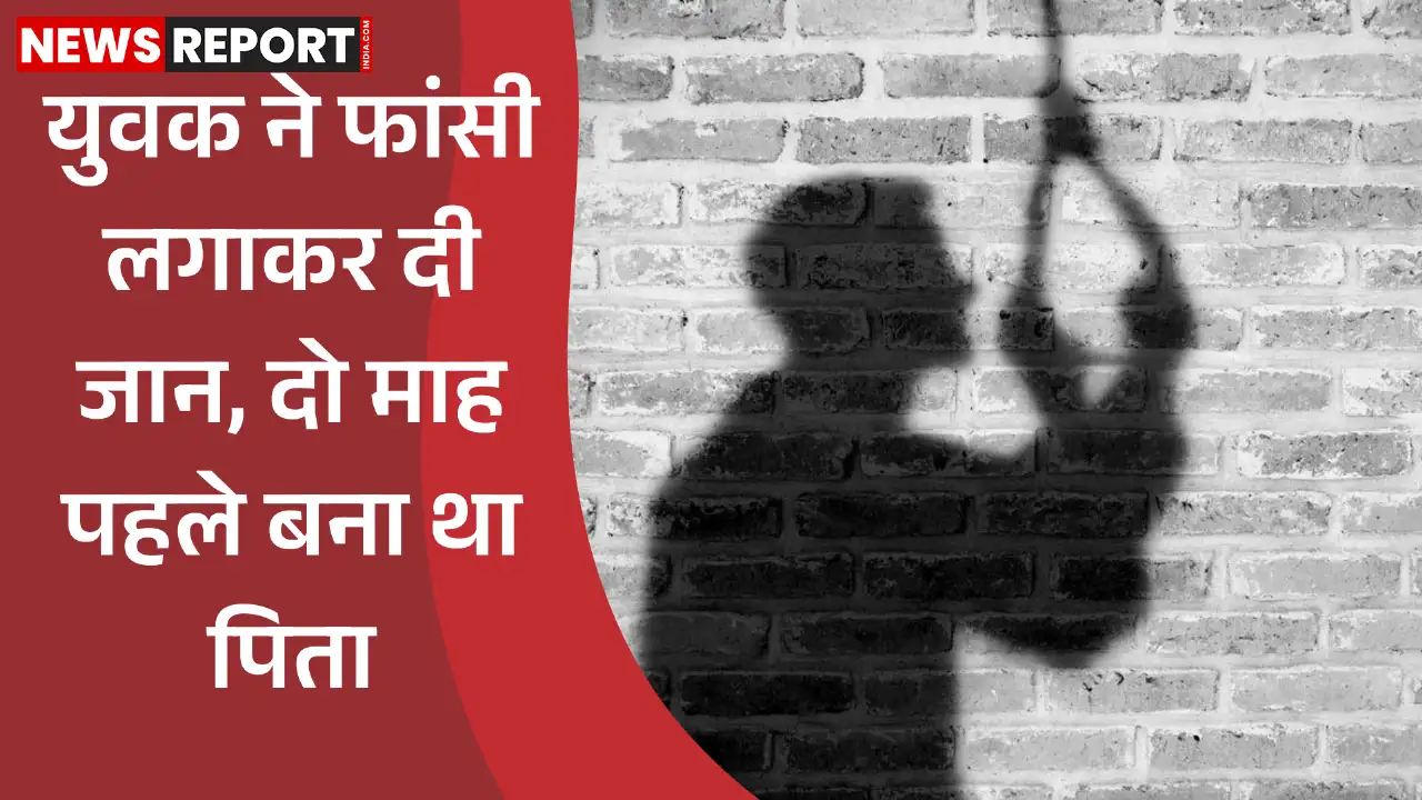 वाराणसी के जंसा थाना क्षेत्र के तेंदूई गांव में 26 वर्षीय रविंद्र पटेल ने फांसी लगाकर आत्महत्या की, पूरे गांव में शोक की लहर।
