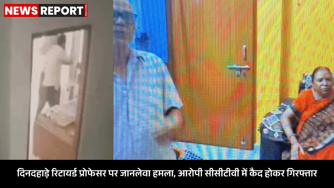 वाराणसी: रिटायर्ड प्रोफेसर पर पेचकस से जानलेवा हमला, पत्नी ने पकड़ा आरोपी वाराणसी: रिटायर्ड प्रोफेसर पर पेचकस से जानलेवा हमला, पत्नी ने पकड़ा आरोपी
