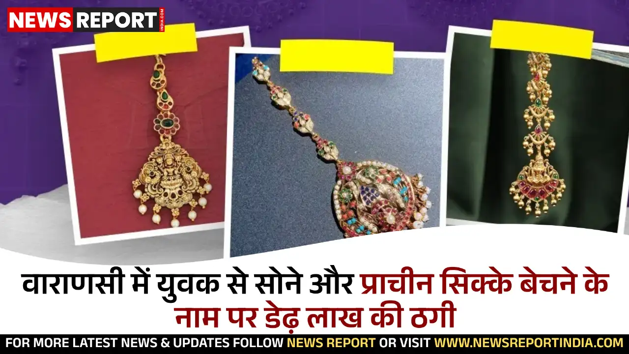 वाराणसी में युवक से सोने और प्राचीन सिक्के बेचने के नाम पर डेढ़ लाख की ठगी वाराणसी में युवक से सोने और प्राचीन सिक्के बेचने के नाम पर डेढ़ लाख की ठगी