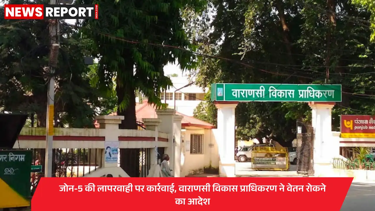 वाराणसी: वीडीए सचिव ने जोन-5 की लापरवाही पर कड़ा रुख अपनाया, वेतन रोकने के निर्देश वाराणसी: वीडीए सचिव ने जोन-5 की लापरवाही पर कड़ा रुख अपनाया, वेतन रोकने के निर्देश