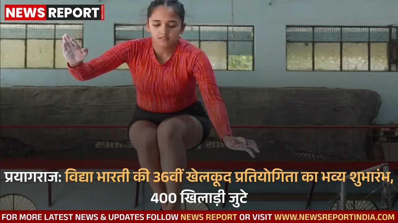 प्रयागराज: विद्या भारती की 36वीं खेलकूद प्रतियोगिता का भव्य शुभारंभ, 400 खिलाड़ी जुटे प्रयागराज: विद्या भारती की 36वीं खेलकूद प्रतियोगिता का भव्य शुभारंभ, 400 खिलाड़ी जुटे