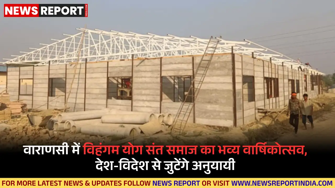 वाराणसी में 25-26 नवंबर को विहंगम योग संत समाज का वार्षिकोत्सव, देश-विदेश के लाखों श्रद्धालु वैदिक महायज्ञ में होंगे शामिल।