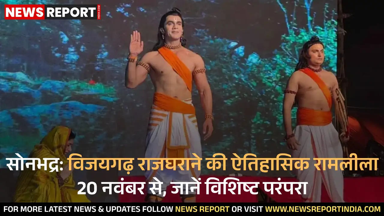 सोनभद्र: विजयगढ़ राजघराने की ऐतिहासिक रामलीला 20 नवंबर से, जानें विशिष्ट परंपरा सोनभद्र: विजयगढ़ राजघराने की ऐतिहासिक रामलीला 20 नवंबर से, जानें विशिष्ट परंपरा