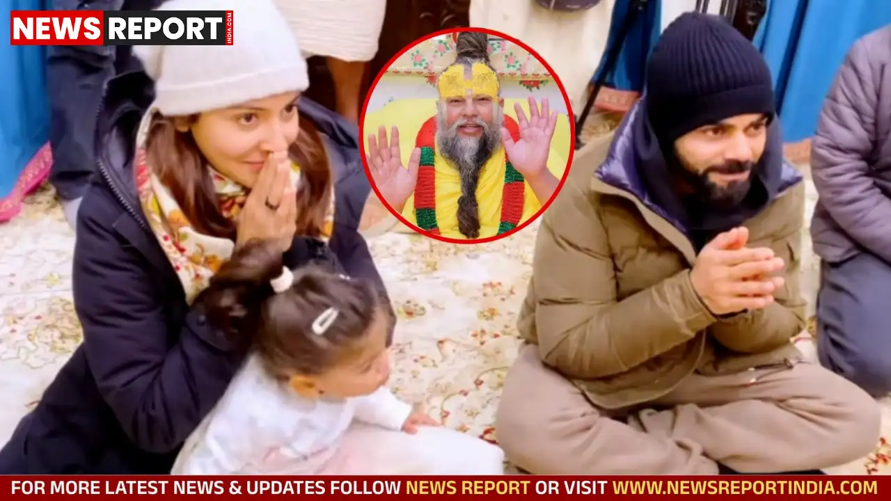 विराट कोहली और अनुष्का शर्मा ने वृंदावन में संत प्रेमानंद महाराज से आशीर्वाद लेकर आध्यात्मिक चर्चा की।