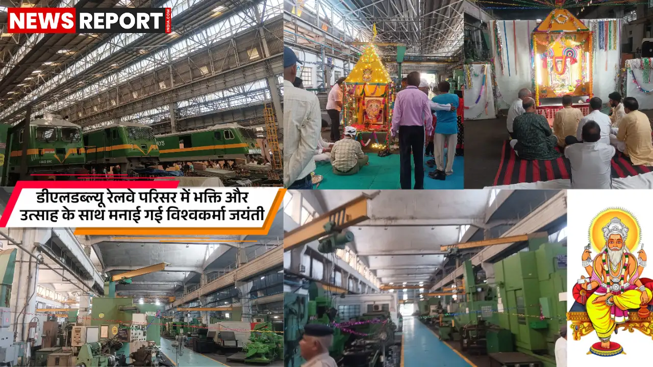 वाराणसी: डीएलडब्ल्यू में धूमधाम से मनी विश्वकर्मा जयंती, अधिकारी-कर्मचारियों ने की मशीनों की पूजा